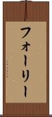 フォーリー Scroll