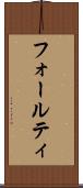フォールティ Scroll