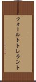 フォールトトレラント Scroll