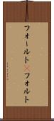 フォールト(P) Scroll