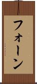 フォーン Scroll