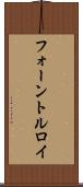 フォーントルロイ Scroll