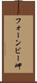 フォーンビー岬 Scroll