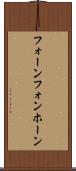 フォーン Scroll