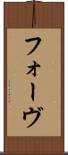フォーヴ Scroll