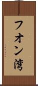 フオン湾 Scroll
