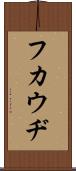 フカウヂ Scroll
