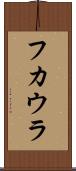フカウラ Scroll