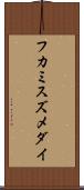 フカミスズメダイ Scroll