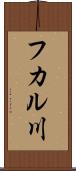 フカル川 Scroll