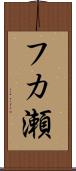 フカ瀬 Scroll