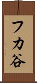 フカ谷 Scroll