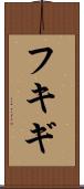フキギ Scroll