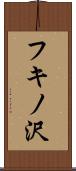 フキノ沢 Scroll