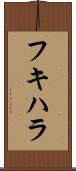 フキハラ Scroll