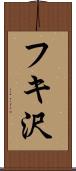 フキ沢 Scroll