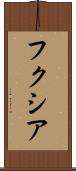 フクシア Scroll