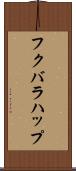 フクバラハップ Scroll