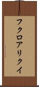 フクロアリクイ Scroll