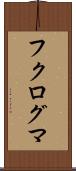 フクログマ Scroll