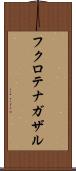 フクロテナガザル Scroll