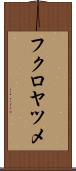 フクロヤツメ Scroll