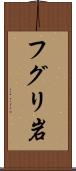 フグリ岩 Scroll