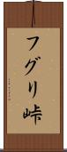 フグリ峠 Scroll