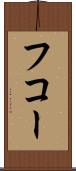フコー Scroll