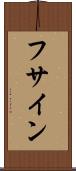 フサイン Scroll