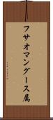 フサオマングース属 Scroll