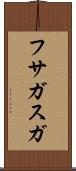フサガスガ Scroll