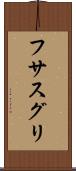 フサスグリ Scroll