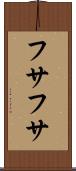 フサフサ Scroll