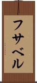 フサベル Scroll