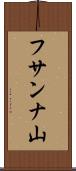 フサンナ山 Scroll