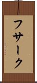 フサーク Scroll