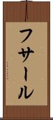 フサール Scroll