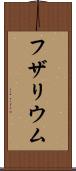 フザリウム Scroll