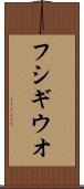 フシギウオ Scroll