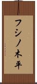 フシノ木平 Scroll