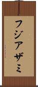 フジアザミ Scroll