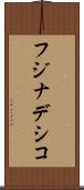 フジナデシコ Scroll