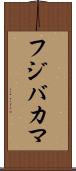 フジバカマ Scroll
