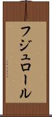 フジュロール Scroll