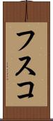 フスコ Scroll