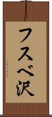 フスベ沢 Scroll