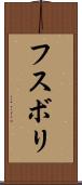フスボリ Scroll