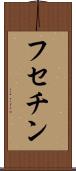 フセチン Scroll