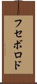 フセボロド Scroll